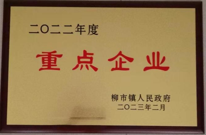 重点企业牌匾